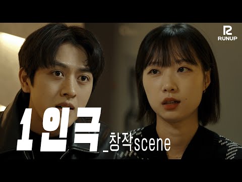 런업방송아카데미_창작SCENE "너 연기 안할거야?"