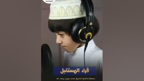 تلاوة حجازية.. لطفل صغير.. ماشاء الله.. محاكاة لتلاوة الشيخ محمد أيوب رحمه الله.. قراء المستقبل 😍