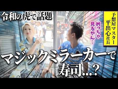 【令和の虎】話題のマジックミラーカーで平出社長と対談！/令和の虎の裏話/競馬で勝つための思考とは