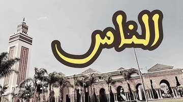 114 سورة الناس القارئ العيون الكوشي القرآن الكريم ورش عن نافع