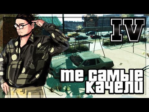 Видео: ТОТ САМЫЙ БАГ С КАЧЕЛЯМИ! (ПРОХОЖДЕНИЕ GTA IV #4)