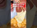 最強のポテチが悪魔的すぎる？！ #shorts #飯テロ