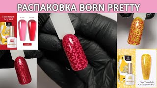 Новинки Born Pretty распаковка  летние гель лаки born pretty золотая кошка Gold Snowlight Cat