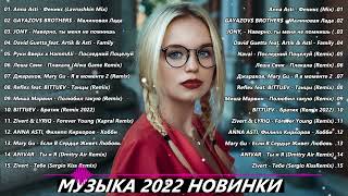 ХИТЫ 2023 ГОДА ⚡ НОВАЯ МУЗЫКА ЯНВАРЬ| НОВИНКИ МУЗЫКИ 2023| ЛУЧШИЕ ПЕСНИ 2023| RUSSISCHE MUSIK 2023