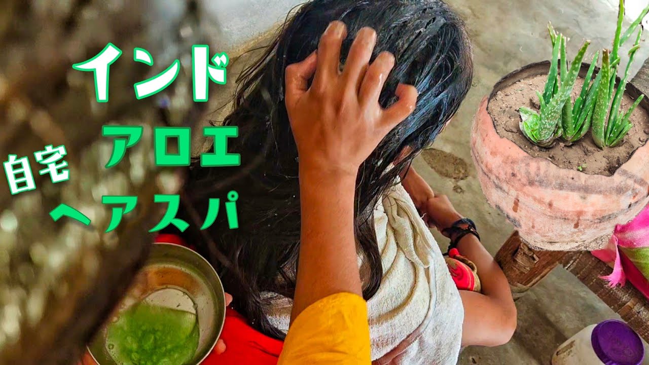 アロエ インドの砂糖を髪に塗るアロエベラ おうちヘアスパ 髪パック Youtube