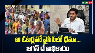 ఆ ఓటర్లతో వైసీపీలో ధీమా జగన్ దే అధికారం , | CM Jagan| YSRCP #NidhiTv