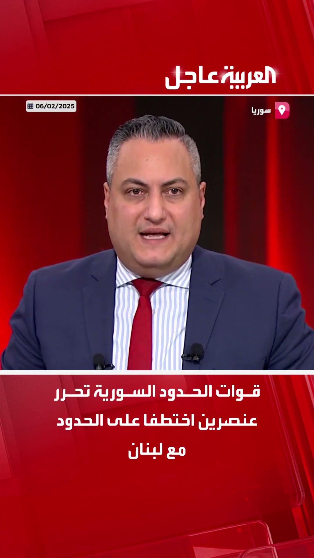 قوات الحدود السورية تحرر عنصرين اختطفا على الحدود مع لبنان