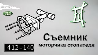 Съемник моторчика печки или спецключ 412-140