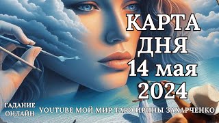 14 мая👑Карта дня. Развернутый Таро-Гороскоп/Tarot Horoscope+Lenormand today от Ирины Захарченко.