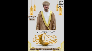 #جامع_الملتقى_الشرقي🇴🇲 #القارئ_هزاع_البلوشي
