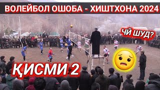 картинка: Волейбол ОШОБА-ХИШТХОНА ФИНАЛ