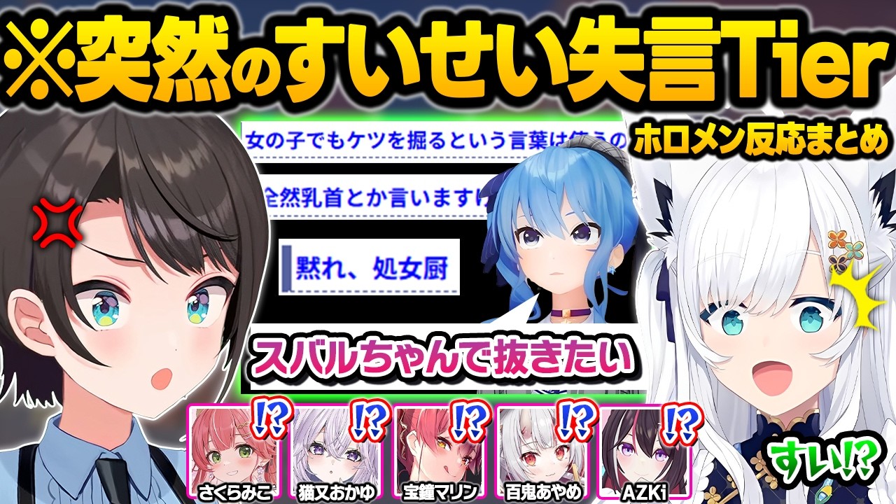 うっかり失言に憑りつかれた結果...おかゆんもドン引きのライン越え発言やブランディング崩壊でホロメンを驚愕させるすいちゃんｗ面白反応まとめ【星街すいせい/大空スバル/さくらみこ/ホロライブ/切り抜き】
