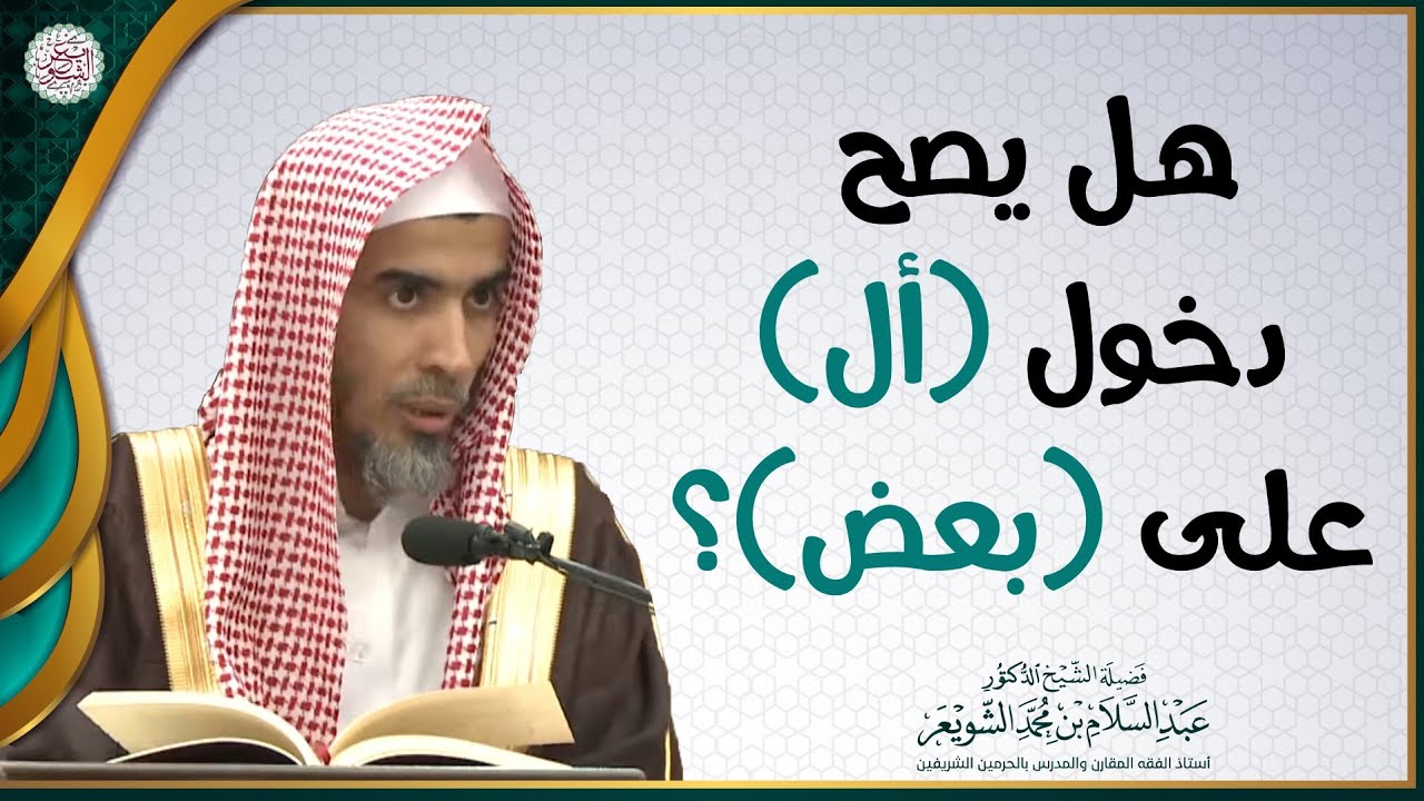 هل يصح دخول (أل) على (بعض)؟