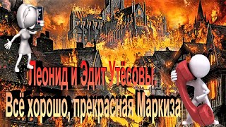 Леонид и Эдит Утёсовы.   Всё хорошо, прекрасная Маркиза