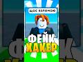 Это ФЕЙКОВЫЙ Хакер в ROBLOX #roblox #роблокс #robloxshorts #shorts