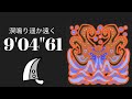 MHWI 歴戦王ネロミェール 大剣ソロ 9'04"61 溟鳴り遥か遠く/The Distant Dark Tide Arch Tempered Namielle Greatsword solo