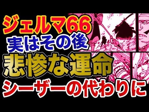 ワンピース 予想考察 ジェルマ66実はその後悲惨だった シーザーの代わりに Youtube