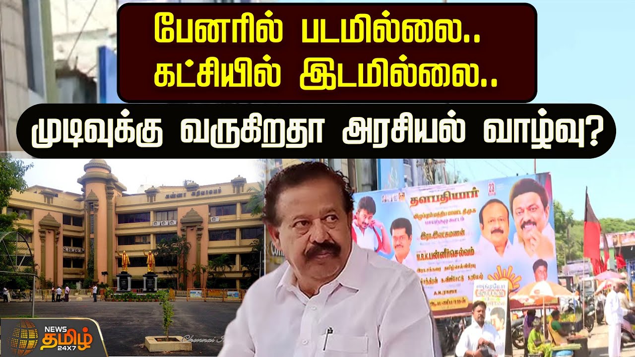 பேனரில் படமில்லை..கட்சியில் இடமில்லை..ஓரம்கட்டப்படும் பொன்முடி! முடிவுக்கு வருகிறதா அரசியல் வாழ்வு?