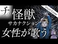 歌詞付き 怪獣 サカナクション チ 地球の運動について OP主題歌 Covered By ゆるり 