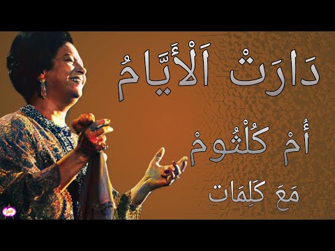 فيديو اغنية دارت الايام كامله مع كلمات لام كلثوم كوكب الشرق بجودة عالية