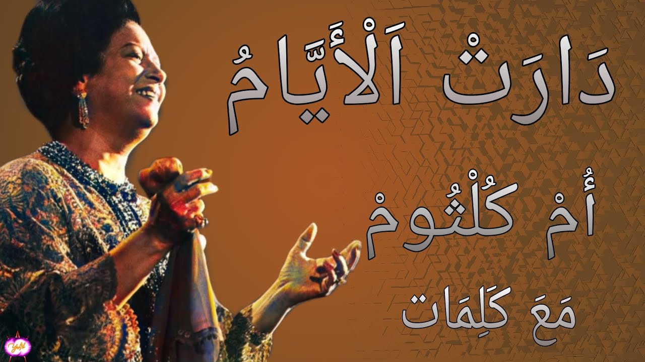 اغنية دارت الايام كامله مع كلمات لام كلثوم كوكب الشرق بجودة عالية