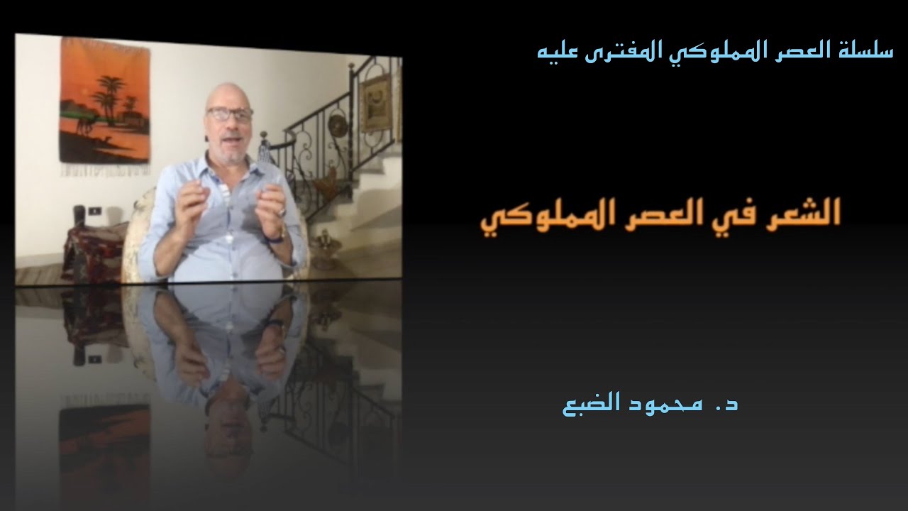 الشعر في العصر المملوكي، الحلقة 3