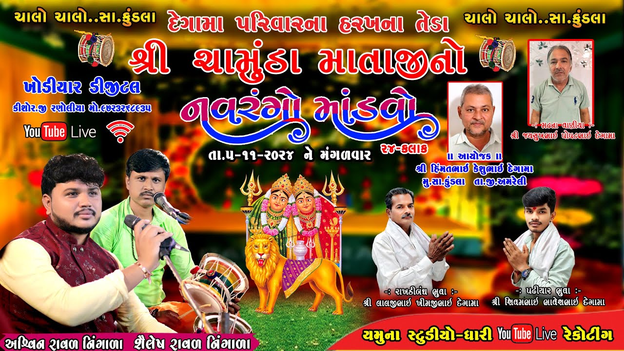 🔴 LIVE=દેગામ પરિવાર આંગણે શ્રી ચામુંડા માતાજી નો નવરંગો માંડવો T. 6-11-2024