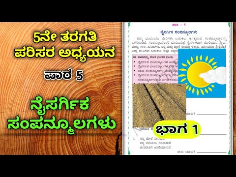 ನೈಸರ್ಗಿಕ ಸಂಪನ್ಮೂಲಗಳು | ಪರಿಸರ ಅಧ್ಯಯನ | 5ನೇ ತರಗತಿ |ಪಾಠ5| Naisargika sampanmulagalu| 5th Std EVS Part 1