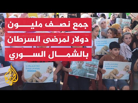 جمع نصف مليون دولار خلال أربعة أيام لدعم مرضى السرطان في الشمال السوري