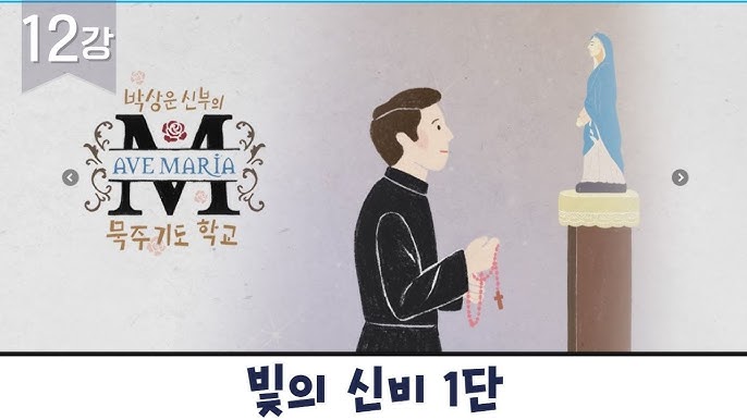 환희의 신비 5단] 박상운신부의 묵주기도 학교 11강 - Youtube