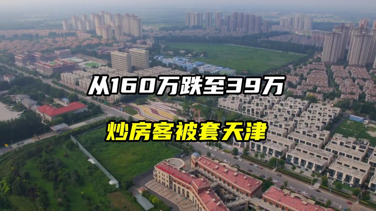 从160万跌至39万,北京炒房客在天津高位站岗 - YouTube