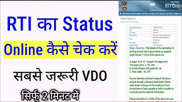 How to check rti status online, rti ka status kaise check karein, how to check rti reply online #rti