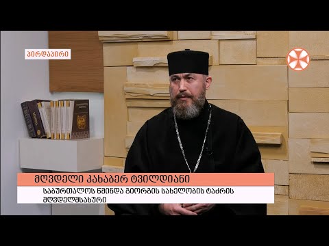 გადაცემა \"გვპასუხობს მოძღვარი\" 17.03.2022