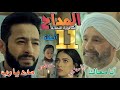 مسلسل المداح أسطورة النهاية الحلقة 11 اتحاد صابر مع الشيخ ياسين لمواجهة البلياتشو