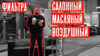 КАК ВЫБРАТЬ МАСЛЯНЫЙ САЛОННЫЙ ВОЗДУШНЫЙ ФИЛЬТР