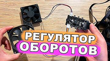 Контроллер оборотов, регулятор скорости вентиляторов.