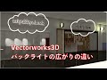 Vectorworks3D 光環境③  チャンネルサイン バックライト（ベクターワークス）