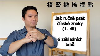 Jak ručně psát čínské znaky (DÍL 1) - základní tahy (with English subtiltes)