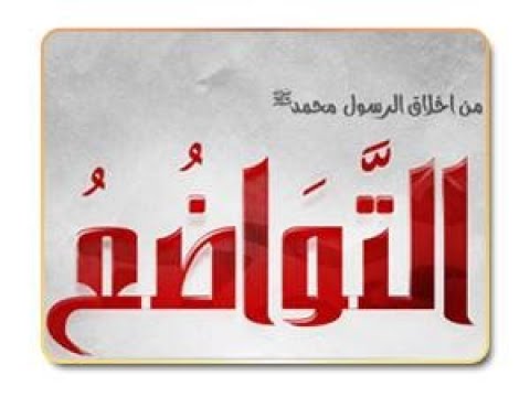 صور من تواضع النبي صلى الله عليه وسلم