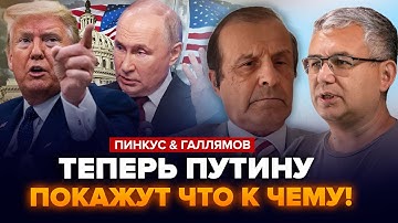 🔥Путин ШОКИРОВАЛ НАЕЗДОМ на НАТО! Трамп СОРВАЛСЯ: Кремль будут БОМБИТЬ. ПИНКУС & ГАЛЛЯМОВ. Лучшее