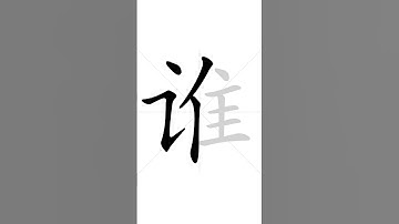 ✔ Stroke order of Chinese character 谁(shéi ) - who| HSK handwriting elementary level - 210