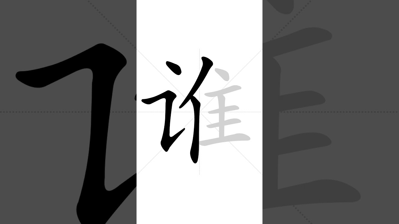 ✔ Stroke order of Chinese character 谁(shéi ) - who| HSK handwriting elementary level - 210