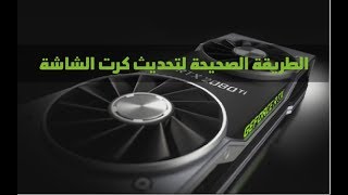 كيفية تحديث كرت الشاشة بطريقة صحيحة بدون برامج  Update Graphics card