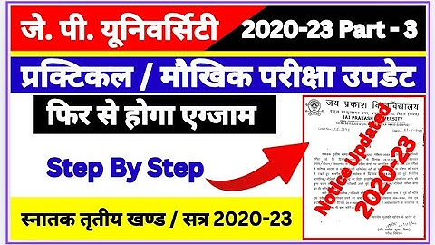 जेपीयू प्रक्टिकल एग्जाम 2020-23 | पार्ट 3 प्रक्टिकल एग्जाम Date |फिर से होगा सभी का प्रक्टिकल एग्जाम