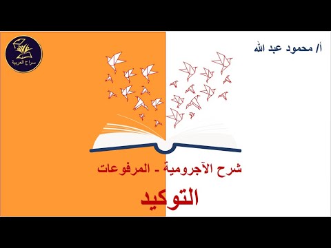 شرح الآجرومية المرفوعات التوكيد