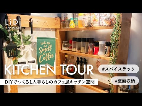 DIYで作るカフェ風キッチンをご紹介♪┃収納力抜群のスパイスラック┃賃貸一人暮らし30代サラリーマンのキッチン┃ルームツアー