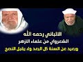 الألباني رحمه الله الشعراوي لا يقبل النصح 
