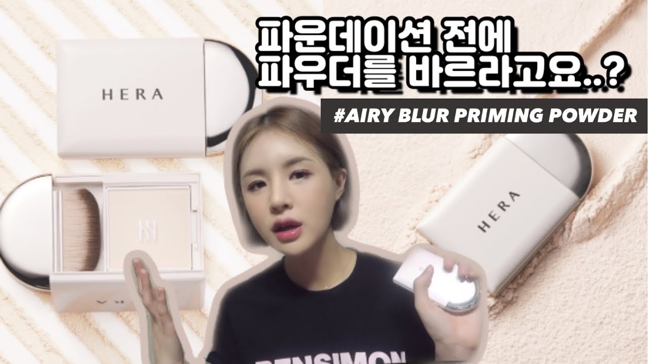 핫한 신상템🔥 헤라 에어리블러 프라이밍 파우더 리뷰 (ft.특별혜택) HERA AIRY BLUR PRIMING POWDER REVIEW | 재유JEYU