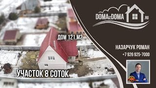 Дома из дома. 628. Коттедж 121м2. Шилово. Новорязанское. беспилотник.(Подробнее об объекте на сайте 