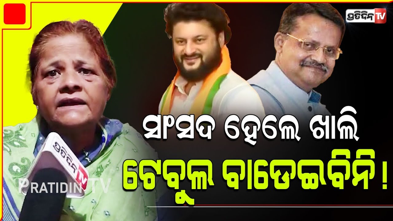 ମୁଁ ଅନୁଭବ ନୁହେଁ ସାଂସଦ ହେଇ ଘରକଳି ଦେଖେଇବି | Minati Patnaik cuttack MP candidate, LS Constituency.